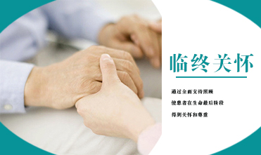 临终关怀
