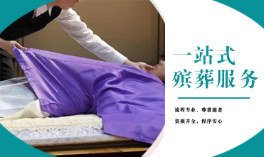 一站式殡葬服务