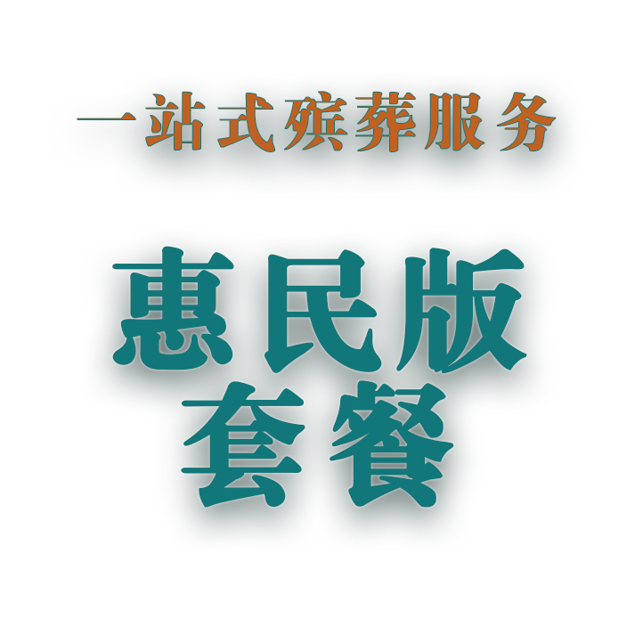 惠民版套餐