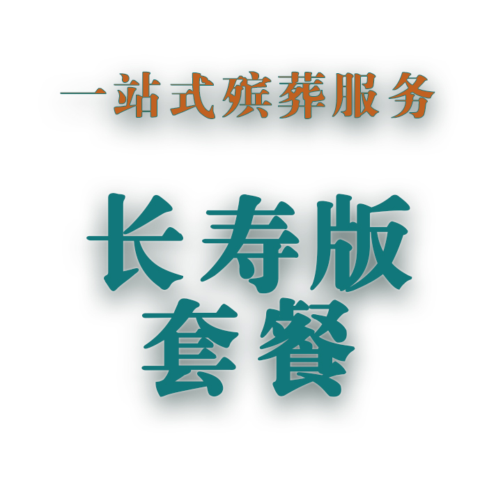 长寿版套餐