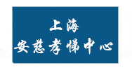 上海安慈孝悌文化中心