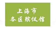 上海安慈孝悌文化中心